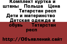 Комплект куртка и штаны . Польша › Цена ­ 350 - Татарстан респ. Дети и материнство » Детская одежда и обувь   . Татарстан респ.